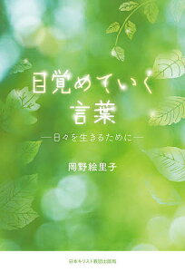 目覚めていく言葉 日々を生きるために/岡野絵里子【3000円以上送料無料】
