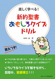 新約聖書おもしろクイズドリル 楽しく学べる!／辻学【3000円以上送料無料】