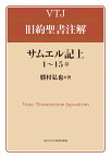 サムエル記 上／勝村弘也【3000円以上送料無料】