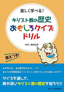 キリスト教の歴史おもしろクイズドリル 楽しく学べる!/越川弘英【3000円以上送料無料】