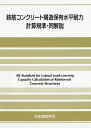 鉄筋コンクリート構造保有水平耐力計算規準・同解説/日本建築学会【3000円以上送料無料】