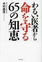 わるい医者から命を守る65の知恵/木村盛世【3000円以上送料無料】