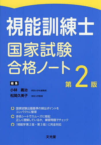 視能訓練士国家試験合格ノート/小林義治/松岡久美子【3000円以上送料無料】