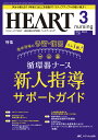 ハートナーシング ベストなハートケアをめざす心臓疾患領域の専門看護誌 第36巻3号(2023-3)【3000円以上送料無料】