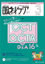 眼科ケア 眼科領域の医療・看護専門誌 第25巻3号(2023-3)【3000円以上送料無料】
