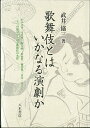 歌舞伎とはいかなる演劇か/武井協三【3000円以上送料無料】
