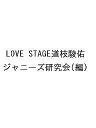 LOVE STAGE道枝駿佑/ジャニーズ研究会【3000円以上送料無料】