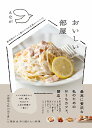 おいしい部屋 家時間がぐっと豊かになる至福のレシピ61/えなが/レシピ【3000円以上送料無料】