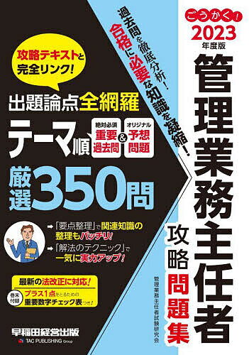 著者管理業務主任者試験研究会(編著)出版社早稲田経営出版発売日2023年02月ISBN9784847150234ページ数747Pキーワードビジネス書 資格 試験 ごうかくかんりぎようむしゆにんしやこうりやくもんだ ゴウカクカンリギヨウムシユニンシヤコウリヤクモンダ かんり／ぎようむ／しゆにんしや カンリ／ギヨウム／シユニンシヤ9784847150234内容紹介本書は、管理業務主任者試験での過去の出題実績を徹底分析し、 (1)本当に重要な「過去の良問」＋(2)今年の出題を予想した「オリジナル問題」 ＝「計350問」を厳選収録した問題集。 ていねいな解説や『解法のテクニック』で、確実に実力を高められます。(2)同シリーズ『攻略テキスト』の参照個所も掲載。『攻略テキスト』とあわせて学習すれば、相互リンクによって学習効果が飛躍的に向上します！【本書の特長】 ◆過去問を徹底分析！ 過去の出題内容を徹底分析し、必須論点を含んだ過去の良問およびオリジナル問題、計350問を厳選収載！ていねいな解説とよくわかる図表、読みやすい見開きレイアウトで理解力アップが図れます。 ◆「論点」「重要度」「難易度」が一目でわかる！ 問題は「論点」ごとに整理。試験での出題実績をふまえた「重要度」と、問題のレベルによる「難易度」の2つの視点で、本試験を分析しています。 ◆解き方のコツをわかりやすく伝授！ 講師が攻略のヒントをズバリ指南する『解法のテクニック』では、本試験の出題傾向や解答方法をわかりやすく解説、問題攻略の完全マスターが狙えます！ 『要点整理』で、知識の関連知識の整理もばっちり！◆巻末付録『重要数字チェック表』付き！ 巻末には、直前期の「プラス1点」に役立つ『重要数字チェック表』を収録。◆最新の法改正にも対応※本データはこの商品が発売された時点の情報です。目次第1編 民法/第2編 その他の取引に関する法律/第3編 区分所有法/第4編 マンション標準管理規約/第5編 標準管理委託契約書/第6編 建築法令・設備・維持保全/第7編 税・会計・保険/第8編 マンション管理適正化法/付録 重要数字チェック表