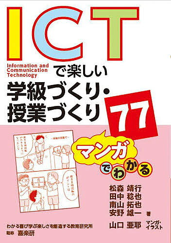 【最大10万Pt当たる！注文5千円以上&エントリー要 9/20~30限定】ICTで楽しい学級づくり・授業づくり77 マンガでわかる／松森靖行／田中稔也／南山拓也