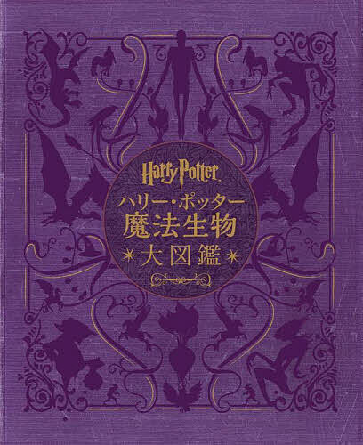 ハリー・ポッター魔法生物大図鑑 ハリー・ポッター映画に登場する生き物と植物 並製版／ジョディ・レベンソン／松岡佑子／宮川未葉【3000円以上送料無料】