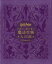 ハリー・ポッター魔法生物大図鑑 ハリー・ポッター映画に登場する生き物と植物 並製版／ジョディ・レベンソン／松岡佑子／宮川未葉【3000円以上送料無料】