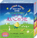 えいごのうた絵本 いっしょにうたおう マザーグースえいごのうた BEST BOX 全48曲 3巻セット/鷲津名都江【3000円以上送料無料】