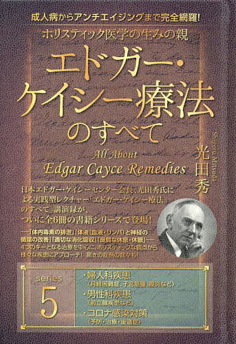 ホリスティック医学の生みの親エドガー・ケイシー療法のすべて 成人病からアンチエイジングまで完全網羅! series5／光田秀