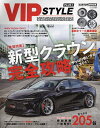 VIP STYLE PLUS 新型クラウン完全攻略～やっぱり低い方がカッコイイ～【3000円以上送料無料】