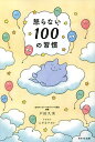 怒らない100の習慣/戸田久実/ヒダカナオト【3000円以上送料無料】