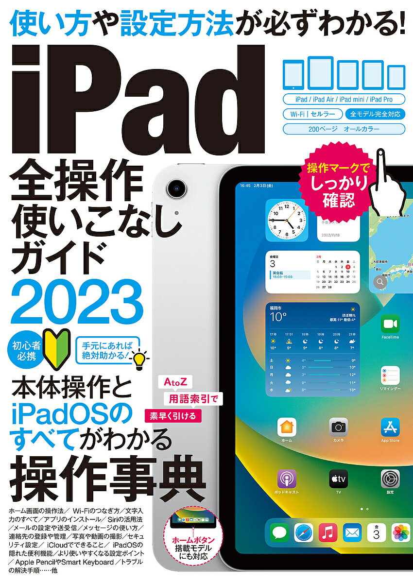 iPad全操作使いこなしガイド 操作手順や設定ポイントが必ずわかる! 2023【3000円以上送料無料】