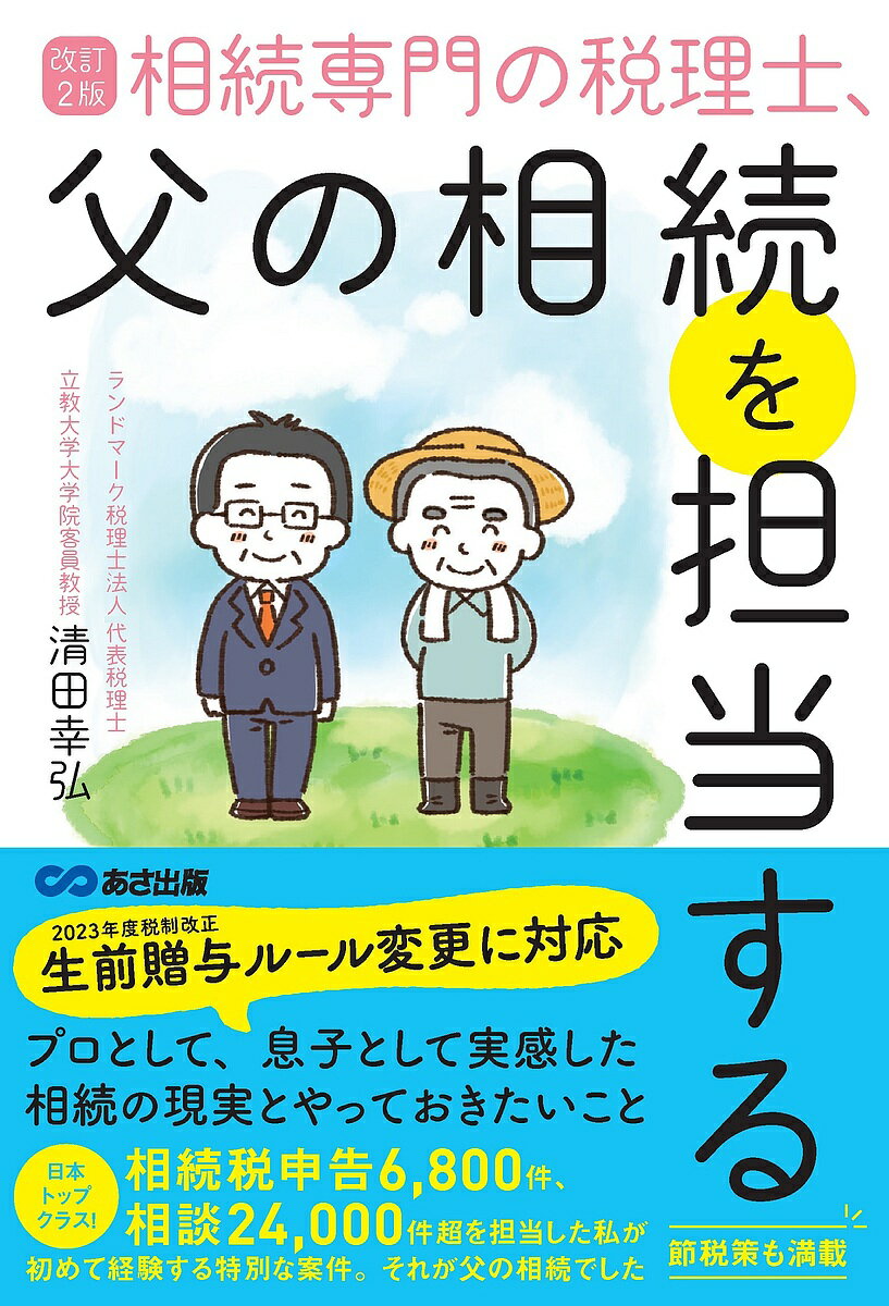 相続専門の税理士 父の相続を担当する／清田幸弘【3000円以上送料無料】