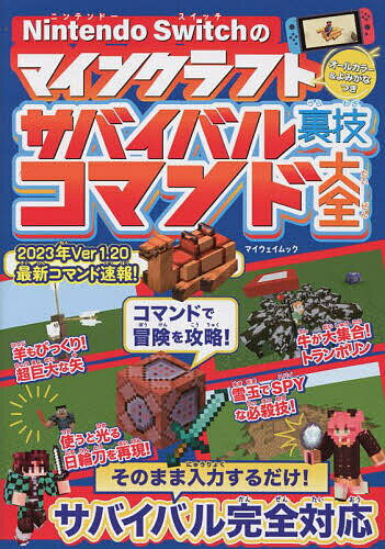 Nintendo Switchのマインクラフトサバイバル裏技コマンド大全 オールカラー&よみがなつき／ゲーム【3000円以上送料無料】