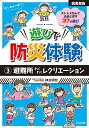 遊びで防災体験 3/神谷明宏【3000円以上送料無料】