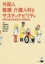 外国人看護・介護人材とサスティナビリティ 持続可能な移民社会と言語政策/宮崎里司/西郡仁朗/神村初美【3000円以上送料無料】