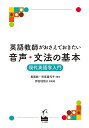 英語教師がおさえておきたい音声・文法の基本 現代英語学入門/長尾純/宗宮喜代子/伊佐地恒久【3000円以上送料無料】
