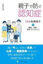 親子で防ぐ認知症 12の危険因子+睡眠・食事・音楽そしてダンス/大家久美【3000円以上送料無料】