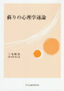 蘇りの心理学通論/三宅俊治【3000円以上送料無料】