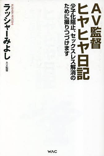 AV監督ヒヤヒヤ日記 少子化阻止 セックスレス解消のために撮りつづけます／ラッシャーみよし【3000円以上送料無料】