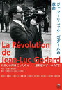 ジャン=リュック・ゴダールの革命／浅田彰／菊地成孔／阿部和重【3000円以上送料無料】