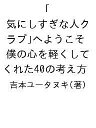 「気にしすぎな人クラブ」へようこそ 僕の心を軽くしてくれた40の考え方/吉本ユータヌキ【3000円以上送料無料】