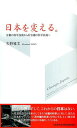 日本を変える。 分離の科学技術から非分離の科学技術へ／矢野雅文