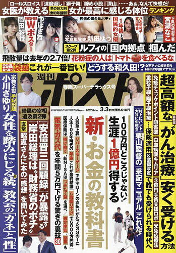 週刊ポスト 2023年3月3日号【雑誌】【3000円以上送料無料】のサムネイル