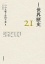 岩波講座世界歴史 21/荒川正晴【3000円以上送料無料】