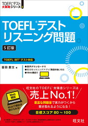 TOEFLテストリスニング問題／喜田慶文【3000円以上送料無料】