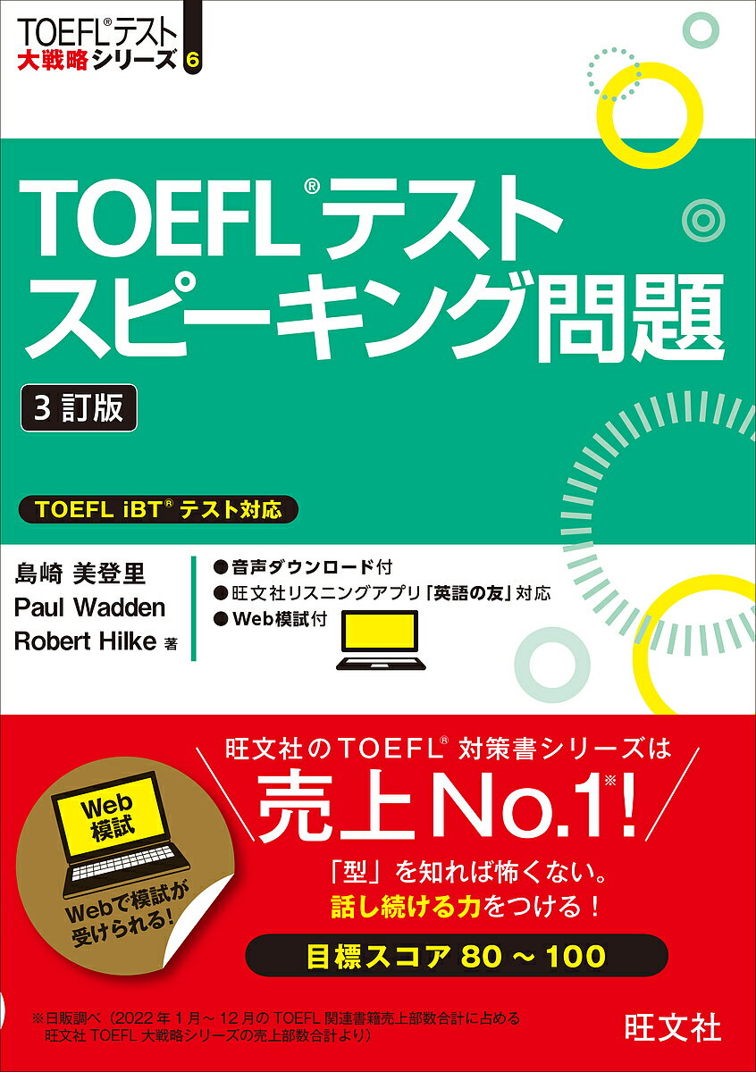 TOEFLテストスピーキング問題/島崎美登里/PaulWadden/RobertHilke【3000円以上送料無料】