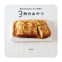 Mizukiのカンタン手作り3時のおやつ/Mizuki/レシピ【3000円以上送料無料】