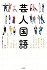 芸人国語／アイデンティティ／さすらいラビー／神宮寺しし丸【3000円以上送料無料】