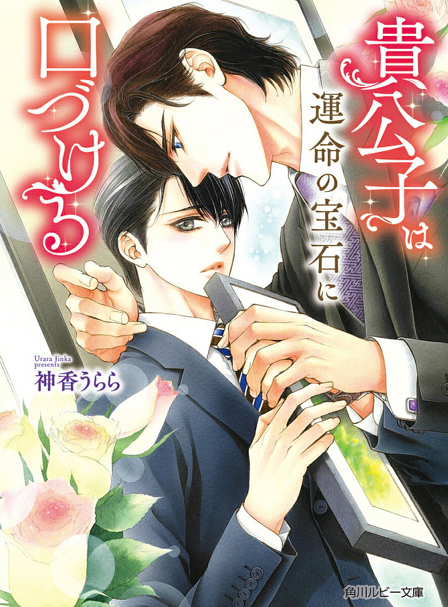 貴公子は運命の宝石に口づける／神香うらら【3000円以上送料無料】