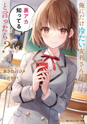 俺にだけ冷たい友利さんに裏アカ知ってると言ったら?／あさのハジメ【3000円以上送料無料】