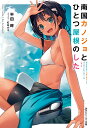 南国カノジョとひとつ屋根のした/半田畔【3000円以上送料無料】