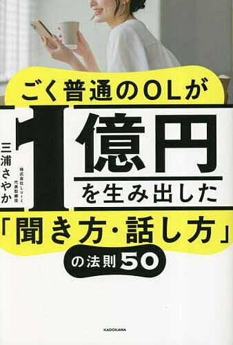Other - 【3千円以上送料無料】ごく普通のOLが1億円を生み出した「聞き方・話し方」の法則50／三浦さやか