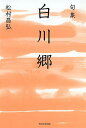 句集 白川郷/松村昌弘【3000円以上送料無料】