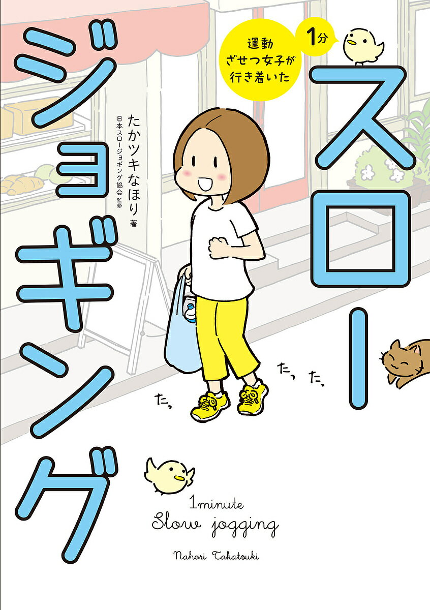 運動ざせつ女子が行き着いた1分スロージョギング／たかツキなほり／日本スロージョギング協会【3000円以上送料無料】