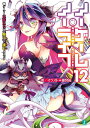 ノーゲーム・ノーライフ 12/榎宮祐【3000円以上送料無料】