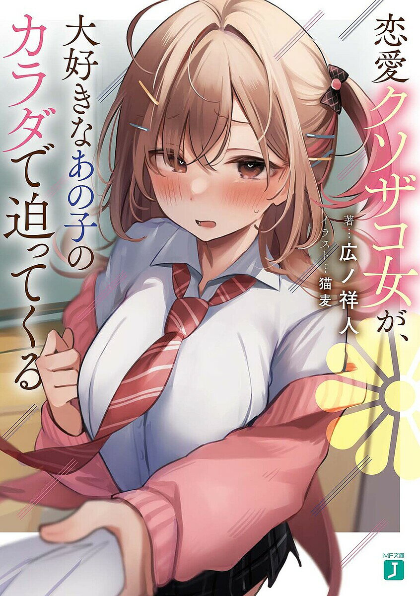 【3千円以上送料無料】恋愛クソザコ女が、大好きなあの子のカラダで迫ってくる／広ノ祥人