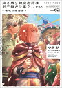 生き残り錬金術師は街で静かに暮らしたい~輪環の魔法薬~ volume02/小原彩/のの原兎太【3000円以上送料無料】