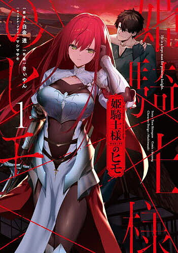 姫騎士様のヒモ 1／白金透／きぃやん【3000円以上送料無料】