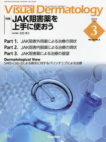 Visual Dermatology 目でみる皮膚科学 Vol.22No.3(2023-3)