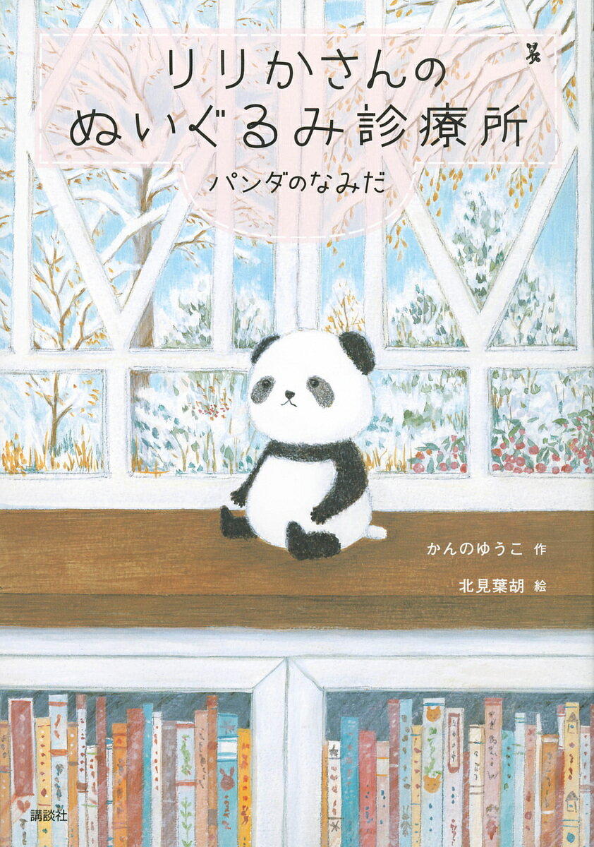 りりかさんのぬいぐるみ診療所 〔3〕／かんのゆうこ／北見葉胡【3000円以上送料無料】